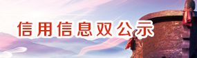 信用信息双公示