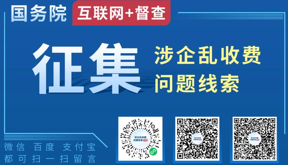互联网+督查涉企乱收费征集专题