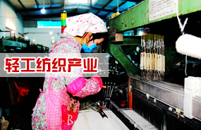 轻工纺织