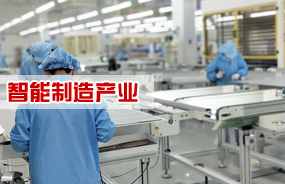 智能制造
