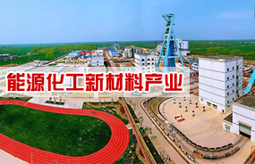 能源化工新材料