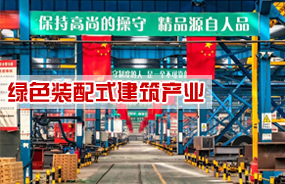 绿色装配式建筑产业