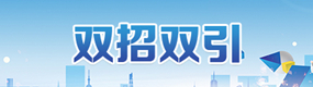 双招双引