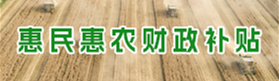 惠民惠农财政补贴