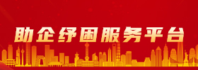 助企纾困服务平台