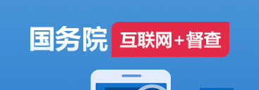 国务院“互联网+督查”平台