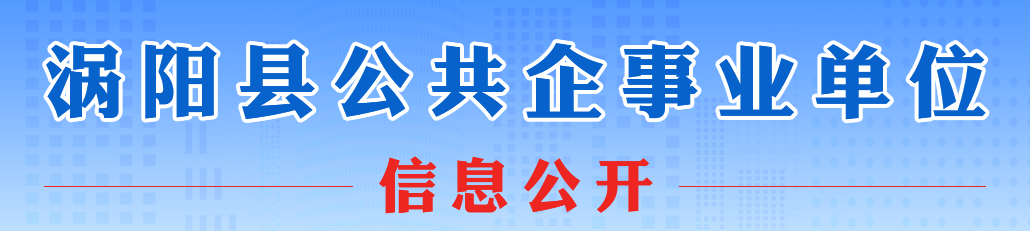 公共企事业单位信息公开