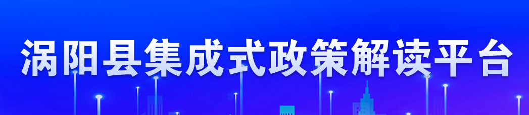 集成式政策解读平台