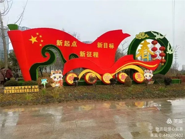 欢度春节