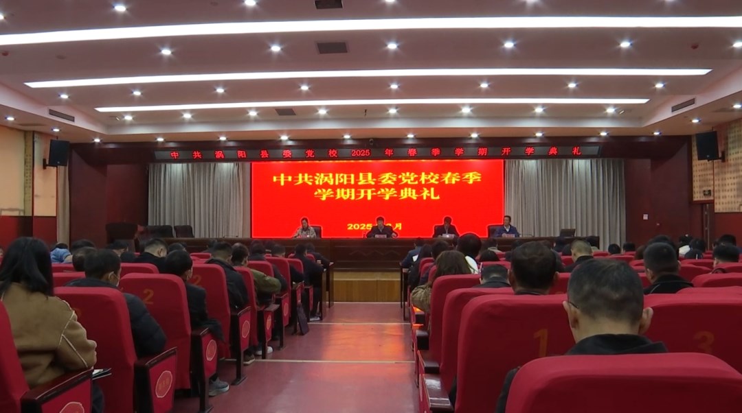 县委党校举行春季学期开学典礼