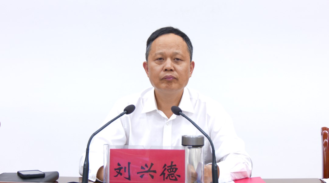 县委书记刘兴德主持召开县委专题会议