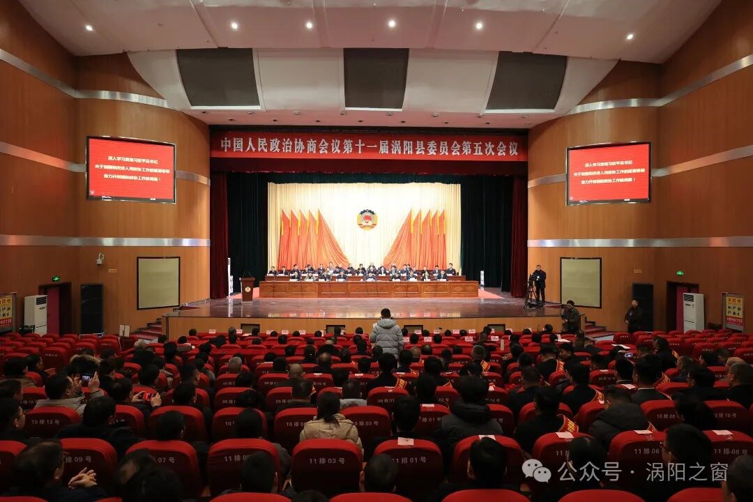 政协第十一届涡阳县委员会第五次会议胜利闭幕