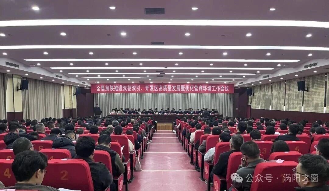 全县加快推进双招双引、开发区高质量发展暨优化营商环境工作会议召开